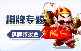 棋牌救援金