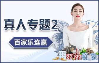 百家乐连赢