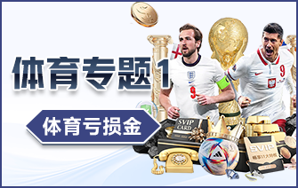体育亏损金