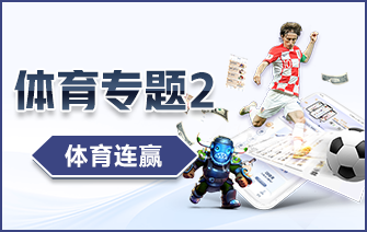 体育连赢